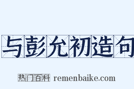 与彭允初造句是什么意思的图片